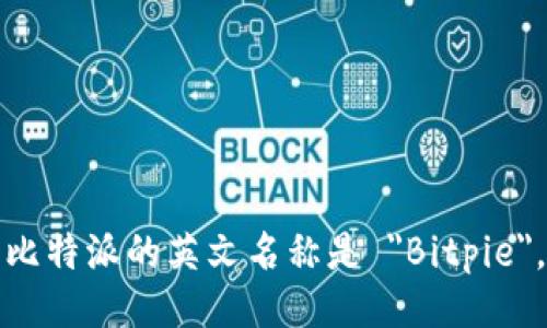 比特派的英文名称是 