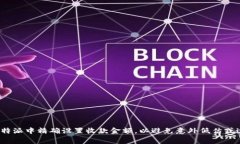 如何在比特派中精确设置收款金额，以避免意外