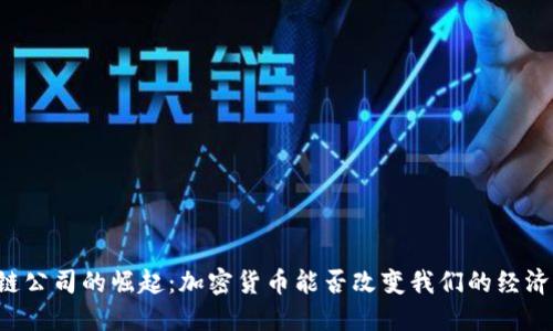 区块链公司的崛起：加密货币能否改变我们的经济未来？