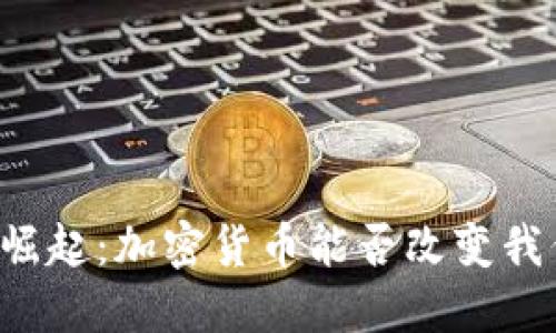 区块链公司的崛起：加密货币能否改变我们的经济未来？