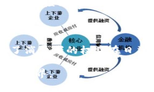 在过去的几年中，瑞士逐渐成为全球加密货币和区块链技术的中心，吸引了众多企业、投资者以及技术开发者的注意。这一转变不仅仅是因为瑞士优越的地理位置和稳定的经济环境，更在于其对加密货币行业的友好政策和清晰的监管框架。本文将详细探讨瑞士对加密货币的规定、其影响以及这个法规背后的文化和经济背景。

瑞士的加密货币法规概述

瑞士有着悠久的金融服务传统，因而在加密货币的立法上采取了相对灵活和开放的策略。政府与金融监管机构，如瑞士金融市场监督局（FINMA），已意识到加密货币技术的潜力，并制定了相应的法规，以维护市场的稳定性和透明度。

自2018年起，FINMA公布了一系列指导方针，明确了加密货币的法律地位和监管要求。这些指导方针包括将不同类型的数字资产进行分类，比如支付代币、资产代币和权益代币，确保企业、投资者和用户对市场的多样性有清晰的理解。

监管框架的分类

瑞士将加密货币的法规分为几种类型，主要包括：

ul
    listrong支付代币：/strong这类代币主要用于作为支付手段，类似于现金或其他货币。/li
    listrong资产代币：/strong这类代币代表实物资产的权益，比如房地产或商品。/li
    listrong权益代币：/strong这类代币通常与某个项目的收益分享密切相关，类似于股票。/li
/ul

根据这些分类，FINMA为不同代币制定了相应的法律框架。比如，支付代币不需要过多的监管，而资产代币可能需要遵守证券交易法的相关规定。

反洗钱法规（AML）和客户尽职调查（KYC）

瑞士并没有完全放任加密货币行业，而是通过实施反洗钱法规，要求加密货币交易所和钱包服务提供商实施客户尽职调查。这要求这些服务提供商收集和验证客户的身份信息，以确保他们的交易不涉及洗钱或其他非法活动。

这一措施虽然增加了运营的复杂性，但也提高了市场的安全性和信誉度，使得瑞士成为能够提供更高透明度和诚信度的国际金融中心。

税收政策

瑞士对加密货币交易的税收政策也非常重要。根据瑞士的税法，持有的加密货币被视为一种资产，需要按照市值计算所得税。这意味着，如果你在瑞士持有加密货币并实现了增值，你需要为这种增值缴纳税款。

对于企业而言，收入和利润的税收政策也非常明确。企业在进行加密货币交易时，需按照现有的公司税规定进行申报。这种透明的政策旨在吸引更多合法和合规的加密货币相关企业入驻瑞士，同时也保持了国家财政的稳定。

为创新提供土壤

瑞士的加密货币法规不仅仅是监管工具，更是激励创新的土壤。在此框架下，众多初创企业得以茁壮成长，推出各种前沿的金融科技解决方案。这一点在瑞士的“加密谷”表现得淋漓尽致，来自世界各地的区块链初创公司在这里聚集，共同探索金融领域的未来。

例如，瑞士的一些大学和研究机构也积极参与到区块链和加密货币的研究中，推动技术在金融服务、供应链管理、医疗等多个领域的应用。这种多方合作为瑞士的经济增添了新的活力。

文化背景与公众接受度

瑞士的加密货币政策也受到了其社会文化的深刻影响。瑞士人民对于新技术的接受度普遍较高，尽管对金融产品仍持谨慎态度。这种谨慎并不仅仅基于对新兴技术的不了解，更是对传统金融价值观的坚守。

瑞士的金融界普遍重视透明度和信任，这促使监管机构在开发法规时，充分考虑了市场的需求和创新的需要。这种务实的态度既确保了市场的健康发展，也让公众能够在相对安全的环境中探索和使用加密货币。

未来展望

随着加密货币和区块链技术的不断发展，瑞士的监管政策也会随之调整。据预测，未来瑞士有可能会进一步加强对加密货币的法规，特别是在用户保护、数据隐私和国际合作等方面。

同时，瑞士也在考虑如何将数字货币整合进现有的金融体系中，比如开发中央银行数字货币（CBDC）。这将不只是在监管层面的进步，也可能会对全球的金融生态带来深远的影响。

总之，瑞士在加密货币领域的监管政策是一个动态发展的过程，既面对着技术创新带来的挑战，也抓住了构建全球金融技术中心的机遇。作为未来金融的重要组成部分，加密货币在瑞士的蓬勃发展前景令人期待。

总结

瑞士的加密货币政策向世界展示了如何在推动技术创新的同时，保持市场的稳定和透明。这种平衡的方式不仅吸引了大量的企业和投资者，同时也确保了消费者的权益在日益复杂的金融环境中得以保障。

未来，随着加密货币行业的不断演变和国际监管合作的加强，我们有理由相信，瑞士将在这一领域继续引领潮流，构建出一个更加开放、透明和创新的金融世界。