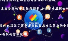 在过去的几年中，瑞士逐渐成为全球加密货币和