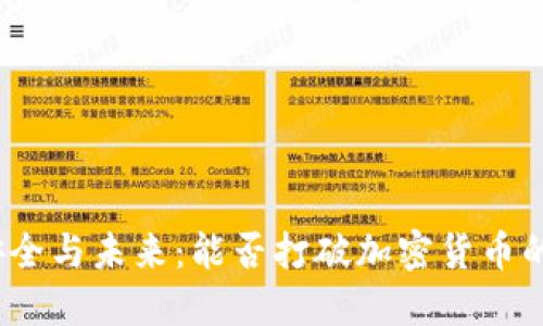 数据安全与未来：能否打破加密货币的防线？