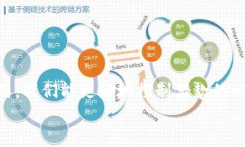 特派钱包：如何选择借钱平台，避免陷入高利贷？  
借钱平台, 特派钱包, 高利贷/guanjianci

引言：借钱并不简单
在现代社会，借钱往往是个看似容易但实际上充满挑战的事情。随着消费观念的变化，越来越多人选择借钱来满足他们的生活需求或者消费愿望。但借钱的平台五花八门，其中不仅有非常正规的贷款机构，还有很多潜在的风险，因此选择一个好的借钱平台是至关重要的。在众多借款方式中，特派钱包作为一种新兴的借钱工具，成为了很多人的选择。

特派钱包概述
特派钱包是一款集支付、借款和理财为一体的综合性金融App。用户可以通过特派钱包方便地管理自己的资金，进行在线借款、转账和支付，打造出一个便捷的生活支付生态。特别是在借钱这一块，特派钱包凭借其灵活的借款额度和相对快速的审批流程，吸引了大量用户。但值得注意的是，使用这一款产品时，应当明白其中潜藏的风险，以及如何选择适合自己的借钱平台。

借钱的平台那么多，如何选择？
当你决定借钱的时候，面对众多平台，该如何选择呢？首先，需要明确自己的需求，比如借款金额、借款期限、还款能力等。这些基本因素会帮助你筛选出适合自己的平台。其次，最重要的是要关注平台的合法性和用户口碑，确保借款过程是安全可靠的。以下是一些选平台的具体建议：

1. 合法性验证
在选择借钱平台时，首先要保证其合法性。你可以从以下几个方面来验证：
ul
li营业执照：查看平台是否拥有金融监管部门颁发的营业执照以及其他相关资质证书。/li
li平台背景：调查平台成立的时间、运营的公司背景以及是否有合作的金融机构。/li
li用户评价：通过论坛、社交媒体或独立评价网站查看用户对这家平台的反馈信息。/li
/ul

2. 透明的收费政策
很多借钱平台在收费上并不透明，可能会隐藏一些费用，导致用户在还款时面临额外的负担。选择平台时，务必要关注以下几点：
ul
li利率：了解借款金额的利率以及是否会在后续的时间内进行变动。/li
li服务费：确认是否存在服务费、手续费等额外费用，并要求清晰的条款说明。/li
li逾期罚款：如果未能按时还款，确认逾期罚款的具体计算方式。/li
/ul

3. 还款方式与灵活性
不同平台的还款方式会有所不同，有的平台可能提供灵活的还款计划，而有的平台则可能要求一次性还清。了解这些信息对你的还款能力至关重要。
例如，特派钱包可能会提供多种还款选择，包括分期付款或一次性还款。这对于收入不稳定的用户来说，选择灵活的还款方案可能会大大减轻经济压力。

平台推荐：特派钱包的借钱 حلول
特派钱包作为一种新兴的借钱渠道，通常在以下几个方面表现出色。同时，特派钱包的用户体验也得到了很多用户的肯定。
ul
li极速审批：借钱的审批流程相对简便，许多用户表示可以在短时间内完成借款申请和资金到账。/li
li灵活的借款额度：特派钱包通常允许用户根据自身需求选择借款额度，从而能更好地满足个性化需求。/li
li良好的客户服务：用户在使用过程中遇到问题时，可以通过线上客服快速获得帮助，这大大减少了用户困惑和焦虑。/li
/ul

避免高利贷：谨慎借款的智慧
借的钱需要还，这是每个借款人都应该意识到的。很多人因为急于借钱，最终走上了高利贷的道路。为了避免这种情况的发生，你可以：
ul
li设定借钱上限：根据自己的经济能力设定清晰的借款上限，不要因为小额借款而忽视其后果。/li
li了解自身还款能力：在借款前，计算自己未来几个月的收入以及支出，确保可以顺利还款。/li
li浏览多家平台：多看看不同平台的利率和条款，选择最适合自己的借款方案。/li
/ul

小结：理性借钱，寻求更好选择
借钱并不是一件轻松的事情，选择哪个平台更是其中的一大挑战。特派钱包作为一款有潜力的借钱工具，无疑在某种程度上帮助了许多用户。通过合理的选择和科学的利用，我们能更好地控制借款的风险，确保自己的经济安全。
总之，借钱应该理性，选择借钱平台也要谨慎。只有深入了解自己的需求，以及对应的平台特点，我们才能在借款的道路上走得更加稳健，避免不必要的风险。