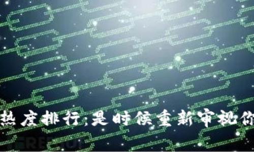 2023年加密货币热度排行：是时候重新审视你的投资组合了吗？