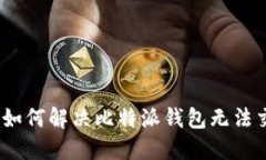 突破障碍：如何解决比特派钱包无法交易的问题