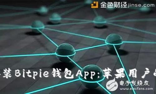 如何轻松安装Bitpie钱包App：苹果用户的终极指南!