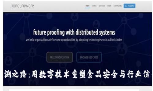 追溯之路：用数字技术重塑食品安全与行业信任