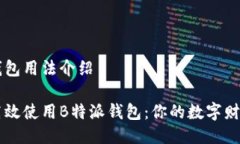特派钱包用法介绍如何高效使用B特派钱包：你的
