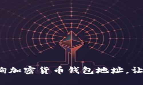 如何轻松查询加密货币钱包地址，让你不再迷茫？