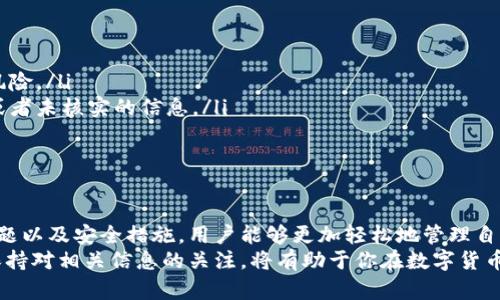 特派护盾怎么转账？破解转账难题的技巧与流程

特派护盾, 转账, 数字货币/guanjianci

一、了解特派护盾的基本概念
特派护盾，作为一种数字资产交易工具，其主要功能是保障用户的交易安全。它不仅为用户提供转账的便利，还通过加密技术确保交易过程中的信息安全。了解这个工具的工作原理，对于顺利进行转账来说，至关重要。

二、准备转账前的准备工作
在开始转账之前，有几个准备工作是不可忽视的。首先，你需要确保你的特派护盾账户已成功注册并完成身份验证。这一过程通常涉及提供一些个人信息和财务信息，以便平台可以验证你的身份。
其次，确保你的账户中有足够的余额用于转账。无论是转账给朋友，还是购买数字货币，之前的准备工作都决定了后续操作的顺利程度。此外，了解转账的费用和其到账时间也是重要的一步。不同的转账方式和平台可能会有不同的费用结构和处理时间。

三、转账的具体步骤
接下来，我们就来具体看看如何使用特派护盾进行转账。以下是详细的转账步骤：
ol
    listrong登录账户：/strong使用你的账户信息登录到特派护盾的平台。请确保是通过官方网站或官方应用进行登录，以免受到网络钓鱼的攻击。/li
    listrong选择“转账”功能：/strong在你的账户主页上，通常可以找到“转账”或“发送”选项。点击这个选项以进入转账界面。/li
    listrong输入收款信息：/strong你需要输入收款人的相关信息。确保收款人的地址或账户信息准确无误，因为一旦转账完成，便不能撤销。/li
    listrong填写转账金额：/strong在相应的栏位填写你想要转账的金额，确保此金额在你的账户余额之内。/li
    listrong确认信息：/strong在提交转账之前，请再次核对所有输入的信息。确保没有错误，以免造成不必要的损失。/li
    listrong提交转账：/strong确认无误后，点击提交。当系统处理你的转账请求时，耐心等待处理结果。/li
/ol

四、转账后的跟踪和确认
转账成功后，特派护盾通常会提供一个交易编号或参考号，用于跟踪你的交易进度。你可以在平台上查看交易历史记录，以确认转账是否已经成功到账。
如果出现了问题，不要惊慌。你可以通过特派护盾的客服或支持渠道寻求帮助，通常他们能以专业的态度为你解答疑问。

五、转账常见问题解答
在进行转账的过程中，用户可能会遇到一些常见问题。以下是一些问题的解答，旨在帮助你更顺利地完成转账：
ul
    listrong转账失败的原因是什么？/strong转账失败可能由多种原因造成，比如账户余额不足、收款人信息错误以及网络问题等。/li
    listrong转账需要多长时间到账？/strong到账时间通常取决于交易的繁忙程度和平台的处理速度，通常可以在几分钟到几小时内完成。/li
    listrong如何确保转账安全？/strong确保你使用强密码，以及启用双重认证功能，可以增强账户的安全性。/li
/ul

六、安全转账的小贴士
除了上述步骤，进行安全转账还有一些额外的小技巧，可以帮助保护你的资产：
ul
    listrong定期更新密码：/strong确保你的账户密码经常更换，并且使用复杂密码，以减少被盗的风险。/li
    listrong不轻信他人：/strong在通过数字货币转账的时候，务必确认对方的身份，不轻信陌生人或者未核实的信息。/li
    listrong启用安全验证：/strong使用双重认证等额外的安全措施，增加账户的安全性。/li
/ul

七、总结
特派护盾的转账功能极大地便利了用户进行数字资产的转移。通过了解其基本概念、操作流程、常见问题以及安全措施，用户能够更加轻松地管理自己的数字资产。不过，作为用户，务必保持警惕，确保每一笔转账都在安全的情况下进行。
未来，特派护盾可能会不断更新和扩充其服务功能，我们也能期待更加便捷和安全的转账体验。因此，保持对相关信息的关注，将有助于你在数字货币的世界中游刃有余。