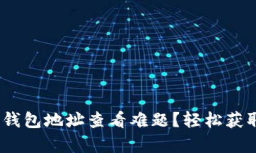 如何解决Bitpie钱包地址查看难题？轻松获取你的数字资产！