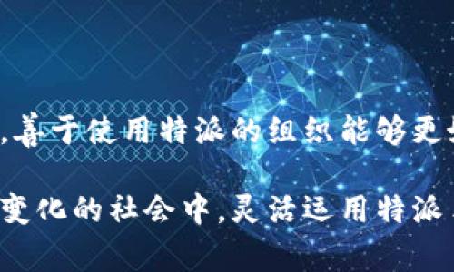 特派使用介绍是一个涉及多个方面的主题，它在不同的领域，如举报、事务处理、沟通协作等中都扮演着重要角色。为此，我将为您呈现一个完整的特派使用介绍，这将包括其定义、功能、使用场景和最佳实践等。以下是内容的结构与详细介绍。

什么是特派?

特派，通常指代表某个组织或团体执行特定任务的个人或团队。他们常常被赋予特定的权力和责任，以确保任务的顺利进行。特派的任务可能涉及调研、监察、协调等，目的在于更高效地实现组织目标。

特派的功能与目的

特派的主要功能可以归结为以下几个方面：
ul
    li解决问题：特派可以快速响应和处理紧急情况或复杂问题。/li
    li信息收集：通过特派，组织能够获得基层或前线的信息，以便做出更明智的决策。/li
    li资源配置：特派可以帮助更好地分配和利用资源，确保各项任务的高效实施。/li
    li促进沟通：特派在不同部门和团队之间架起了沟通的桥梁，减少了信息孤岛。/li
/ul

特派的使用场景

特派的应用是多元化的，以下是一些典型的使用场景：

h41. 政府部门的特派/h4
在政府工作中，特派是执行政策、处理公众事务的重要方式。政府可以派出特派人员到偏远地区，了解地方问题，传递政策信息，并进行政策的落地执行。这种模式有效提高了政府的服务效率，使信息在基层与上层之间流通顺畅。

h42. 企业中的特派/h4
在企业中，特派通常指代项目经理或专门的协调团队。他们负责项目的推进、资源的整合与团队成员之间的沟通，以确保项目按时完成并达到预期效果。在复杂的项目中，特派的作用尤为关键，能够减少沟通成本，避免信息的重复和遗漏。

h43. 非营利组织的特派/h4
非营利组织常常需要针对特定问题或区域进行干预，特派人员可以帮助组织落实项目、进行评估与反馈。他们通过深入调研与现场实地考察，获取第一手资料，从而为组织的决策提供依据。

特派需要具备的素质

作为一名有效的特派，以下素质是必不可少的：
ul
    li沟通能力：能够有效地传达信息，并与不同背景的人建立良好的关系。/li
    li观察能力：敏锐地察觉问题和机会，并能快速做出判断。/li
    li协调能力：善于组织资源，以确保任务顺利完成。/li
    li应变能力：能够快速调整计划，以应对突发情况或不确定性。/li
/ul

特派的最佳实践

为了充分发挥特派的优势，以下几条最佳实践值得采纳：

h41. 设定明确的目标/h4
无论是政府、企业还是非营利组织，特派的目标应当清晰明确。这将引导特派人员专注于实现目标，并评估任务的成功。目标应当具备SMART特征，即具体、可测量、可实现、相关性高和时限性。

h42. 加强培训与支持/h4
特派人员在实际工作中面临诸多挑战，因此应加强针对其的培训和后续支持。培训内容包括但不限于业务知识、沟通技巧、应急处理等，确保特派队伍在实体和智力上都得到支持。

h43. 建立反馈机制/h4
反馈机制能够让特派人员及时了解工作中的问题与成效，出现误差时可以及时调整，保障工作的高效性。这不仅能够帮助特派人员提升工作质量，还有助于组织改进策略和流程。

结语

特派在现代组织中扮演着不可或缺的角色，通过合理的使用和管理，能够大大提高组织的效率与能力。竞争激烈的环境下，善于使用特派的组织能够更好地应对挑战，实现持续发展。希望以上介绍能够帮助您更深入地理解特派的相关知识，并在实际应用中充分发挥其作用。

这样的介绍提供了特派的基本概念、功能和最佳实践，帮助用户更全面地了解如何有效地运用特派进行工作。在当今快速变化的社会中，灵活运用特派手段可以帮助组织更好地解决问题，提高效率。