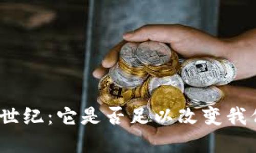 加密货币的创世纪：它是否足以改变我们的金融未来？