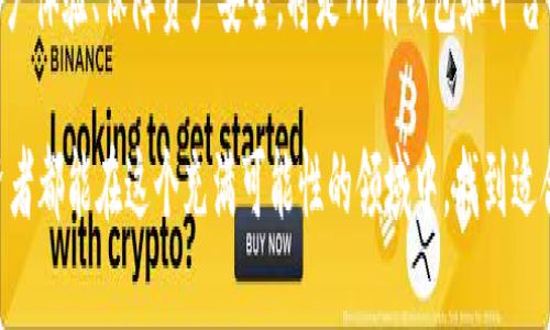 特派钱包是否跑路？揭开真相，保护你的资产！  
特派钱包,跑路,资产保护/guanjianci  

特派钱包简介  
特派钱包，作为近几年在区块链和加密货币领域崭露头角的一款数字资产管理工具，吸引了大量用户使用。它提供了方便快捷的钱包服务，用户可以在平台上存储和交易各类数字资产。随着加密货币市场的迅猛发展，越来越多的人开始关注并投资于数字货币，因此钱包的安全性和可靠性显得尤为重要。然而，近期关于特派钱包的负面消息频出，让很多用户感到不安。

跑路传闻的起源  
特派钱包的跑路传闻源于一些用户在社交媒体和论坛上发帖，反映无法提现、无法登录等问题。随着负面信息的扩散，更多的用户开始担心自己的资产安全。这些令人焦虑的消息引发广泛讨论，许多人开始质疑特派钱包的运营状况，一些用户甚至开始组织线上线下的维权行动。

潜在风险因素  
在分析特派钱包的情况时，我们需要审慎对待各种信息。首先，仿佛每年都会出现一些关于数字资产钱包跑路的消息，这与区块链行业本身的高度不确定性和市场的炒作有很大关系。其次，特派钱包是否真的跑路，需要从多个方面进行判断。例如，是否有正规注册，是否有合法的运营团队，用户的反馈是否一致等等。此外，监管政策的变化也可能导致平台运营的风险升高。比如，一些国家对加密货币的监管政策日渐严格，可能对相关平台的正常营业造成影响。

疫情对经济影响的波及  
此外，疫情对整个经济大环境的冲击也可能是特派钱包目前面临的困境之一。很多数字货币平台在市场持续火热期间获得了较快的增长，但随着整体经济的不稳定，加上市场情绪的波动，可能使得一些钱包的流动性受到限制，甚至影响到平台的正常运营。这不仅是特派钱包，很多加密货币平台都在经受着外部环境的考验。

保持警惕，保护资产安全  
即使对特派钱包的传闻不能作出定论，但用户在使用数字资产钱包时，应该格外谨慎，遵循一些基本的安全原则。首先，在选择钱包时，要选择那些信誉良好、有正规认证的平台，尽量避免一些小规模或缺乏透明度的新兴钱包。其次，定期检查钱包的运营信息，了解其最新动态，对异常情况保持警觉。如果大规模的用户反馈某一问题，最好第一时间采取措施，如尽量将资金转移至安全的地方。

如何应对紧急情况  
如果你已经遇到了无法提现或无法登陆的问题，建议第一时间通过官方渠道进行联系，保证你的信息安全，不要轻易相信一些非官方的消息。此外，参与相关社群或者论坛讨论，可以获取其他用户的建议和看法，互相帮助、互相鼓励。另外，如果情况真的严重，你也可以考虑报警，并寻求法律帮助。

结语：保持冷静与理智  
对于特派钱包是否跑路这个问题，答案并不是单一的。用户的资产安全是最重要的，建议大家在面对这些情况时，保持冷静与理智，深入了解情况后再做出决策。切勿盲目跟风，尤其是在投资领域，保持理性非常关键。同时，希望特派钱包及未来的数字资产平台能够加强管理，提升透明度，为用户提供更安全、可靠的服务。 

展望未来：加密货币的机遇与挑战  
无论特派钱包的现状如何，加密货币和区块链技术的发展依然是一个值得关注的领域。随着技术的不断进步以及用户的逐渐增多，市场将迎来更多机遇的同时，也面临着更多的挑战。在这过程中，如何提升用户体验、保障资产安全，将是所有钱包和平台必须面对的核心问题。  

与此同时，用户在参与数字资产市场时，也要不断提升自己的知识储备，了解行业动态，增强风险意识。随着时代的演进，只有那些能够适应变化、不断创新的平台，才能够在竞争中立于不败之地。希望每个投资者都能在这个充满可能性的领域中，找到适合自己的机遇，实现资产的增长与保值。