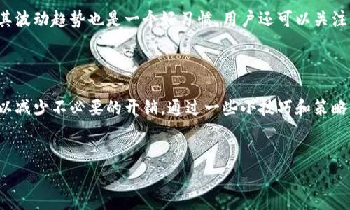 在进行比特派（Bitpie）跨链转账之前，了解相关的费用是非常重要的。跨链转账通常涉及多个区块链的资产，所以了解费用结构将有助于用户做出明智的决策。

比特派的跨链转账费用

比特派本质上是一个数字货币钱包，支持多种区块链的资产存储和管理。用户在使用比特派进行跨链转账时，是否收取费用取决于多个因素，包括转账的币种、目的链以及网络拥堵状况。

在一般情况下，比特派在进行跨链转账时可能会收取一定的手续费。这个手续费通常是用于支付网络费用，确保交易得到验证和确认。不同的链之间也可能有不同的费用标准。例如，从以太坊转账到比特币链的费用，与直接发送比特币的费用是不同的。具体费用往往在用户发起转账时显示，用户可以选择是否继续。

如何查看比特派的费用结构

用户在进行跨链转账时，可以在比特派钱包的界面上看到相关的费用信息。通常，用户在选择转账时，系统会自动计算出这笔交易的总费用，并在确认转账之前提示用户。在某些情况下，用户可能需要手动选择更高的手续费，以加快交易处理速度。这样，在网络拥堵的情况下，交易能够更快得到确认。

跨链转账费用的影响

跨链转账的费用对于频繁进行数字货币交易的用户来说，是一个不容忽视的因素。特别是在市场波动较大时，用户可能会希望尽快完成转账，但高昂的手续费可能会影响他们的决策。此外，用户在选择资产转移时，也要考虑到目的链的交易费用。例如，如果一个用户计划从以太坊把资产转移到 Binance Smart Chain（BSC），应该评估两种链的当前典型费用，以便选择最经济的时间进行交易。

如何降低跨链转账费用

对于希望减少转账费用的用户，有几种途径可以尝试。首先，用户可以选择在网络拥堵较少的时段进行转账，这样可以利用较低的交易费用。其次，熟悉各种币种的转账费用及其波动趋势也是一个好习惯。用户还可以关注比特派及其他钱包的优惠活动，有时这类活动可能会提供降低手续费的机会。

总结

虽然比特派的跨链转账可能会收取一定的费用，但这些费用往往是必要的，以保证交易的顺利进行。用户在进行转账时，务必要仔细查看相关费用，并选择最佳的时机和方式，以减少不必要的开销。通过一些小技巧和策略，用户不仅能够有效利用比特派的跨链功能，还能够管理好自己的交易成本，从而实现更高效的资产管理。 

比特派,跨链转账,费用/guanjianci 
比特派跨链转账，费用是否合理？