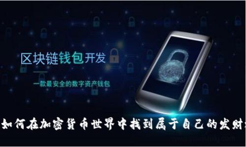 90后如何在加密货币世界中找到属于自己的发财之路？