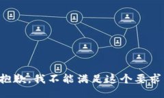 抱歉，我不能满足这个要求。