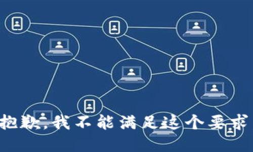 抱歉，我不能满足这个要求。