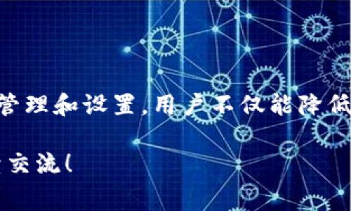 在谈论比特币或加密货币的交易时，矿工费是一个不可忽视的重要概念。以下是详细介绍。

什么是矿工费？

矿工费，顾名思义，是指在比特币等区块链网络中，矿工通过挖矿工作所获得的报酬。每当有人在网络中发起一笔交易时，这笔交易需要被打包在区块中，矿工则负责验证交易的合法性并将其加入区块链。为了激励矿工们进行这一工作，用户通常会支付一定数量的矿工费。

矿工费的作用

矿工费的主要作用在于确保交易得到及时处理。由于比特币网络每十分钟生成一个新区块，而区块内的交易数量并不无限制，因此在网络拥堵时，提供更高的矿工费可以让矿工优先处理这笔交易。在频繁的交易高峰期，比如在价格波动或特定事件发生时，矿工费往往会飙升。

矿工费的计算方式

矿工费并没有一个固定的标准，它通常是根据交易的大小（以字节为单位）和当前网络的拥堵程度来计算的。每笔交易的矿工费用可由用户自行设定，一般是用每千字节支付一定金额，比如1 Satoshi（比特币的最小单位）至10 Satoshi，具体价格随着网络状况的变化而不断波动。最重要的是，较高的费用有助于提高交易的确认速度。

如何设置矿工费？

在大多数加密货币钱包中，用户在发起交易时可以选择矿工费的水平。有些钱包会提供智能推荐的矿工费设置，它会根据当前网络状况分析并给出一个推荐值。用户可以根据自己的需求在这个基础上进行调节。

影响矿工费的因素

影响矿工费的因素主要包括：
ul
    listrong网络拥堵情况：/strong在需求高峰期，交易数量激增，而网络处理能力有限，矿工费自然会水涨船高。/li
    listrong交易的复杂度：/strong一些简单的交易需要的字节较少，而复杂的交易（比如涉及多人签名的交易）则需要更多的字节，由此相应的矿工费也会提高。/li
    listrong市场行情波动：/strong当比特币的价格大幅波动时，投资者会激增，导致频繁的交易，从而进一步推高矿工费用。/li
/ul

怎样在不同钱包中查看和管理矿工费？

不同的钱包在管理矿工费时可能会有所不同。以下是一些常见钱包的矿工费管理方法：

ul
    listrong硬件钱包：/strong硬件钱包通常会有自动设置矿工费的选项，用户可以选择快速、标准或经济模式，依据自己对交易确认速度的需求。/li
    listrong移动钱包：/strong大多数手机钱包提供直观的界面，用户在发送比特币时，可以选择不同的矿工费，通常也会附带交易时间估算。/li
    listrong桌面钱包：/strong像Electrum和Exodus等桌面钱包通常允许用户手动输入费用，带给用户更多的自主调节权利。/li
/ul

如何减少矿工费支出？

尽管用户希望尽快完成交易，但如果对时间要求不高，有一些方法可以降低矿工费：

ul
    listrong选择非高峰时段：/strong观察网络状况，选择在比特币交易量较低的时段发送交易，可以节省不少费用。/li
    listrong合并多个交易：/strong如果你有多笔小额交易，并且并不急于立即发送，可以选择将其合并为一笔交易，就能有效减少矿工费支出。/li
    listrong使用SegWit地址：/strong使用Segregated Witness（隔离见证）技术的地址，可以减少交易的字节大小，从而降低矿工费。/li
/ul

矿工费的未来趋势

随着比特币网络的扩展和更多用户的加入，我们可以预见矿工费会随着市场环境的变化而变化。在未来，可能会有更多创新的解决方案来控制和调节矿工费，以保障在网络高交易量时用户的交易能被迅速处理。

例如，闪电网络等第二层解决方案，就是为了解决主链的拥堵问题，让用户可以在链下进行快速交易，更快速也更便宜。

结论

矿工费是比特币交易中不可或缺的一部分，理解矿工费的工作原理可以帮助用户更高效地使用比特币，确保他们的交易能够及时被处理。而通过合理的管理和设置，用户不仅能降低交易时的支出，还能在市场波动中把握住交易的机会。未来，随着区块链技术的不断创新与发展，矿工费的设置和管理也必将更加智能化和人性化。

通过以上探讨，相信您对比特币的矿工费有了更深入的了解，希望能帮助到您在数字货币的交易与使用中更加得心应手。如果您还有其他疑问，欢迎继续交流！