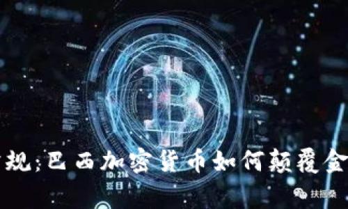 打破常规：巴西加密货币如何颠覆金融体系