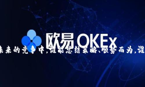 加密货币国度之争：谁是2023年最强势的加密货币国家？

加密货币, 国家排名, 2023/guanjianci

随着加密货币的迅猛发展，全球各国在这一新兴领域的竞争愈发激烈，成为了国家经济战略的重要组成部分。不同国家对加密货币的态度和政策各异，有的国家积极拥抱新技术，成为行业的引领者，而有的则持保守态度，甚至采取封锁措施。那么，2023年，哪些国家在加密货币的游戏中胜出呢？接下来，我们就一起来揭晓这场加密货币国度之争的排名。

一、排名方法论：背后的数据与指标

在分析加密货币国家排名时，我们采用了几项关键指标，包括：政府政策支持程度、区块链技术的应用情况、交易所的数量与活跃程度、人才培养及教育、以及整体的市场活跃性。这些指标能够有效反映出一个国家在加密货币领域的竞争力。政府的监管态度、市场流动性与交易平台的数量都是影响排名的重要因素。

二、全球加密货币排名前列的国家

经过综合评估后，我们得出了2023年加密货币国家排名的前列国家。下面是排名前五的国家，它们在加密货币领域展现出了不同的优势和特色。

1. 美国：全球加密货币的中心

美国依然毫无疑问地占据着加密货币排名的首位。众多顶尖的区块链技术公司和交易所均位于美国。此外，美国政府相对灵活的监管政策和成熟的市场环境，吸引了大量的投资和创新。加密货币的合法性虽然在不断讨论中，但美国的金融市场依旧为其提供了广阔的舞台。

无数的投资者和开发者聚集在硅谷、纽约等地，形成了浓厚的加密货币生态圈，许多初创企业纷纷与大型科技公司合作，推动技术的进步。同时，美国的高校也在积极开设区块链和加密货币相关课程，培养行业所需的人才。

2. 瑞士：区块链的乌托邦

瑞士被誉为区块链的“圣地”，其独特的法律环境和灵活的税务政策让加密货币企业更容易发展。瑞士的“Crypto Valley”不仅有众多创业公司，还有一系列成熟的科技机构和研究中心。瑞士政府对加密货币抱有开放的态度，促进了整个生态系统的健康发展。

在瑞士，从政府到企业的高度合作推动着区块链创新，成为许多加密项目的起点。其稳定的金融环境和良好的声誉，吸引了国际投资者的青睐，这让瑞士在加密货币领域持续发力。

3. 新加坡：亚洲的金融科技先锋

新加坡作为亚洲金融中心，对于加密货币的接纳度极高，早在几年前便建立了相应的法律框架来规范加密货币交易。这使得新加坡成为全球最大的加密货币交易所之一的所在地，交易活跃度高，吸引了世界各地的投资者。

新加坡政府给予加密货币和区块链企业极大的支持，不仅提供资助，还通过“金融科技行动计划”来推动金融科技行业的快速发展。新加坡的政策透明性和效率令人称道，是很多加密企业进行全球扩展的首选之地。

4. 加拿大：稳健增长的加密市场

加拿大在加密货币领域的表现同样不容小觑。政策透明且包容的监管环境为加密项目的开展奠定了基础，加拿大的交易所和钱包服务数量明显增加。同时，加拿大也在积极探索数字货币和监管科技的发展，政府的开放态度让投资者倍感安心。

加拿大高校也在区块链领域拥有较高的研究水平和教育质量，吸引了众多的技术人才，为加密市场的发展提供了不断的动力。

5. 爱沙尼亚：数字经济的先锋

虽然爱沙尼亚这个小国在地理上并不显眼，但在数字经济和加密货币领域却展现出巨大的潜力。政府提出了“数字爱沙尼亚”的战略，积极推动电子居民政策，吸引全球创业者和加密企业设立公司。

爱沙尼亚在电子身份认证、数字贸易和区块链技术的应用方面走在世界前列，使得这个国家的加密市场呈现出蓬勃生机。同时，爱沙尼亚对初创企业的支持到位，使得不少国际团队选择在这里落脚。

三、哪些国家在加密货币领域发展潜力巨大？

在上述五个国家之外，还有一些国家在加密货币的潜力方面表现不俗。它们或许在当前不如前五名那么引人注目，但其快速的发展和逐渐完善的政策架构，注定它们将在未来的竞争中发挥越来越重要的作用。

1. 阿根廷：强烈的抗通胀需求

面对着极高的通货膨胀率，阿根廷许多民众已开始选择比特币等加密货币作为避险工具来保护自己的财富。最新统计数据显示，阿根廷的加密货币用户数量激增，成为拉丁美洲最活跃的市场之一。虽然监管政策尚未明确，但民众对加密货币的接受程度已经让政府倍感压力，可能会逐渐出台更多友好的政策以促进市场发展。

2. 巴西：建立加密货币监管框架

巴西正致力于建立系统的加密货币监管框架，以便于为市场提供更好的保护与发展方向。为了促进加密市场的良性发展，巴西政府正在积极邀请各方参与法规制定，相信未来会成为南美加密货币的主要市场。

3. 日本：科技与传统的结合

日本一直是加密货币的早期接纳者，尽管在监管上经历了一些波折，但政府对于区块链技术的关注以及与传统金融机构的结合，让这个市场展现出独特的魅力。日本还积极支持区块链技术的研究，推动国内创业公司的发展。

四、未来的加密货币国度

各国的加密货币政策和市场环境千差万别，而当今世界也在不断变化，新的技术和理念不断涌现。未来的加密货币国度将会是什么样？以下几点值得关注：

首先，政府的政策将会越来越关键。随着公众对于金融隐私和安全的关注加剧，各国将在监管中寻求平衡，如何在促进创新和保障安全之间找到中间地带，是未来的挑战。

其次，加密货币技术的进展也将会推动新的商业模式的诞生。从智能合约到去中心化金融（DeFi），技术将驱动着各国的市场变革，政府如何应对这些新现象，将直接影响各国的排名与实力。

最后，加密货币的气候影响也越来越引起重视。全球对碳排放的关注将迫使各国加密货币行业探索更环保的技术，这会影响一些国家的竞争力。

结语：加密货币世界的未来未可知

综上所述，加密货币的国家排名体现了各国在新经济领域的不同表现。虽然美国、瑞士等国暂时占据领先地位，但许多国家正以其独特的优势崭露头角。在未来的竞争中，谁能总结策略、顺势而为，谁就可能在这场加密货币的游戏中胜出。

让我们拭目以待，共同见证加密货币世界的演变与未来的可能性！