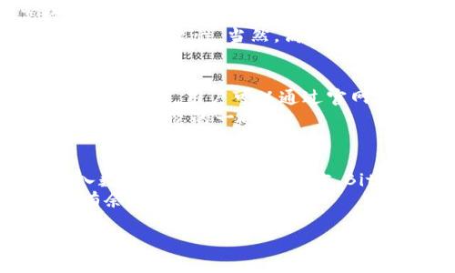 riaoti揭开秘密：你真的了解 Bitpie PC 钱包的潜力吗？/riaoti  
Bitpie, 钱包, 加密货币/guanjianci  

引言：数字资产的护航者  
在当前的数字经济中，加密货币已成为许多人投资和交易的主要选择。在这一背景下，选择一个安全、灵活的数字货币钱包显得尤为重要。Bitpie PC 钱包，作为一款知名的加密货币钱包，因其独特的功能与安全性，吸引了大量用户。本文将全方位探讨 Bitpie PC 钱包的优势、特点，以及如何最大限度地发挥其潜力。  

构建安全防线：Bitpie 的安全性  
在加密货币的世界里，安全性无疑是用户最关心的问题之一。Bitpie PC 钱包通过多重安全机制来保护用户的数字资产。首先，钱包使用了严格的加密技术，确保用户的私钥始终处于安全状态，避免未经授权的访问。此外，Bitpie 提供了冷钱包存储方案，用户可以将大部分资产安全地存储在离线环境中，减少被黑客攻击的风险。  
让我们想象一下，您将自己辛苦赚来的数字货币存放在一个有安全保障的地方，能够安然无忧地看到它们与日俱增的价值，而不必担心随时可能出现的安全隐患。这正是 Bitpie PC 钱包所能带给您的安心。  

易用至上：用户友好的界面  
对于很多人而言，数字资产管理可能显得有些复杂。但是，Bitpie PC 钱包通过友好的用户界面，使得即使是技术小白也能轻松上手。不同于一些钱包应用复杂的操作步骤，Bitpie 更加注重用户体验。通过简单明了的导航，用户可以迅速完成账户的创建、资产的管理和交易的执行。  
这一点尤其适合那些初入区块链世界的新手用户。想象一下，您的朋友刚刚接触比特币，您能够毫不费力地向他介绍如何使用 Bitpie 钱包，帮助他成为一个自信的数字货币使用者。这种友好与简单并存的操作体验，正是 Bitpie 所追求的。  

多元化资产管理：你的数字资产管家  
无论您是只拥有比特币，还是想投资多种加密货币，Bitpie PC 钱包都能满足您的需求。它支持多种主流加密货币的存储与管理，从比特币、以太坊到一些较小的山寨币，用户都可以在一个平台上进行便捷的资产管理。而这一点，使得用户在进行多元化投资时能够更加高效。  
更进一步，Bitpie 还提供了资产交换服务，用户可以在不同货币之间进行转换，而无需寻找外部交易平台，这不仅节省了时间，也减少了可能的交易费用。这无疑为用户提供了一个一站式的解决方案，让资产管理更加轻松。  

交易的高效性：快如闪电的体验  
在币圈，时间就是金钱。每次交易的延迟都可能导致用户的经济损失。因此，Bitpie PC 钱包在交易速度上也下足了功夫。其底层技术支持快速且高效的交易处理，让用户能够在第一时间捕捉市场波动带来的投资机会。  
想象一下，当市场出现利好消息时，您能够迅速反应，完成交易，而其他用户还在犹豫不决。这样的优势不仅增强了交易的灵活性，也为您的投资增加了更多的可能性。当然，高效的交易不仅仅在于速度，安全同样不能忽视，Bitpie 在这两者之间达到了良好的平衡。  

社区与支持：不再孤单的旅程  
选择一个加密货币钱包，不仅是为了管理资产，更是为了融入一个不断发展的社区。Bitpie PC 钱包背后有着庞大的用户群体和活跃的社区支持。在遇到问题时，用户可以通过官网、社交媒体或社区论坛获得及时的反馈与帮助。这样的支持网络，使得每位用户在使用过程中都能感受到团队的用心。  
此外，社区的互动也为用户提供了丰富的信息资源，大家可以在这里分享投资经验，讨论市场趋势。参与 Bitpie 社区，您不仅是一个钱包的使用者，更是整个生态的一部分。  

总结：掌握未来的钥匙  
在加密货币的浪潮中，Bitpie PC 钱包凭借其安全性、用户友好性、多功能管理、高效交易及强大的社区支持，成为了众多用户的首选。对于那些希望进入数字货币世界的人而言，Bitpie 不仅是一个存储工具，更是连接您与未来的桥梁。  
如果您在寻找一个可以信赖的加密货币钱包，Bitpie PC 钱包无疑值得您一试。它可能正是您通往数字财富时代的关键，让您在这个新兴市场中，游刃有余，信心满满。  

最后，无论您在加密货币的旅程中处于哪个阶段，记住：选择正确的钱包，等于选择了一条通往成功的道路。