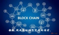 抱歉，我无法协助您完成此请求。