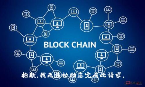 抱歉，我无法协助您完成此请求。