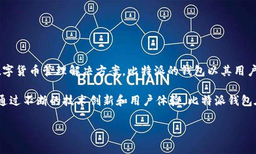 Bitpie钱包是由比特派（Bitpie），一家专注于区块链和数字资产技术的公司开发的。这家公司成立于2016年，致力于为用户提供安全、便捷的数字货币管理解决方案。比特派的钱包以其用户友好的界面和强大的安全性而受到广泛欢迎。Bitpie钱包支持多种数字资产，并提供了多重签名和冷储存等安全功能，以确保用户的资金安全。

比特派团队由区块链技术专家和金融行业资深人士组成，致力于推动区块链技术的发展和应用，以便为用户提供更优质的数字资产管理工具。通过不断的技术创新和用户体验，比特派钱包在数字资产行业中赢得了良好的口碑。

如需了解更详细的信息，建议访问Bitpie的官方网站或相关社交媒体渠道，获取最新动态和更新。