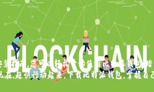   比特派钱包：你不知道的秘密与下载安装全攻略 / 
 guanjianci 比特派钱包,数字资产,区块链 /guanjianci 

引言：为什么选择比特派钱包？
比特派钱包（Bitpie Wallet）在数字货币的世界里，越来越受到用户的关注。作为一款聚焦隐私保护、安全性及用户友好的数字资产管理工具，比特派钱包既适合新手入门，也能满足资深玩家的各种需求。然而，许多用户对如何下载安装比特派钱包依然感到困惑。本文将为您揭秘比特派钱包的独特魅力，并提供详细的下载和安装步骤，帮助您轻松踏入数字货币的安全港湾。

比特派钱包的核心优势
在选择数字货币钱包时，安全性无疑是首要考虑的因素。比特派钱包采用了多重安全机制，为用户提供了坚如磐石的安全保护。此外，比特派钱包支持多种数字货币，您的交易和资产管理将变得更加高效和灵活。
除了安全性，比特派钱包的用户体验也颇为出色。简单直观的用户界面，即使是初学者也能轻松上手。此外，比特派钱包与多个交易所的无缝连接，令用户在资产管理与交易时省时省力。

比特派钱包的功能解析
比特派钱包提供了丰富的功能，使其成为用户数字资产管理的得力助手。以下是一些主要功能的概述：
ul
    listrong多币种支持：/strong不论是比特币以太坊还是其他主流数字货币，您都可以在比特派钱包中轻松管理。/li
    listrong私钥保护：/strong用户的私钥由本地设备存储，以最大程度地保障资产安全。/li
    listrong去中心化交易：/strong通过比特派钱包，用户可以直接进行去中心化交易，获取更优的交易体验。/li
    listrong资产管理：/strong钱包内置详细的资产管理功能，让用户能实时查看和管理各类资产状况。/li
/ul

比特派钱包的下载安装指南
步骤一：访问官网
在下载比特派钱包之前，您需要确保访问官方网站。注意，务必从官方渠道下载，以避免潜在的安全风险。您可以在浏览器中搜索“比特派钱包官网”，通常官网链接会显示在搜索结果的最前面。

步骤二：选择适合的版本
比特派钱包通常提供Android和iOS两个版本。根据您手机的操作系统选择合适的版本进行下载。点击相应的下载链接，通常会跳转到应用商店，您只需点击“下载”按钮即可。

步骤三：安装应用
下载完成后，前往您的手机应用列表中，找到比特派钱包的图标，点击安装。安装完成后，点击“打开”以启动应用。

步骤四：创建或导入钱包
首次使用时，您需要创建新的钱包，或者如果您已有比特派钱包，则可以选择导入已有钱包。创建新钱包时，系统会生成一组助记词，请务必妥善保管，以防遗忘。

使用比特派钱包的注意事项
尽管比特派钱包在安全性和用户友好性上表现出色，但在使用时仍需保持警惕。以下是几个注意事项：
ul
    listrong安全备份：/strong确保您已经对助记词进行安全备份，牢记不要与他人分享。/li
    listrong更新应用：/strong定期检查比特派钱包是否有新版本，及时更新以获得最新的安全保护和功能。/li
    listrong小心钓鱼网站：/strong不要轻易点击陌生链接，确保您始终在官方网站上下载或登录。/li
/ul

比特派钱包用户体验反馈
根据大量用户的反馈，比特派钱包的易用性和安全性赢得了用户的广泛赞誉。许多用户表示，使用比特派钱包后，他们的数字资产管理得到显著改善。
此外，用户也提出了一些改进建议，主要集中在界面设计和功能扩展上。比特派钱包团队积极回应用户反馈，持续更新迭代产品，以满足用户的不同需求。

总结：开启您的数字资产管理之路
比特派钱包无疑是数字资产管理中的一颗耀眼明星，它以出色的安全性、丰富的功能和友好的用户体验，帮助您更轻松地管理和交易数字货币。通过本文的下载和安装指南，您可以轻松开始使用比特派钱包，踏上数字资产投资的旅程。
记住，安全始终是第一位，确保您采取适当的安全措施，以保護您的数字资产。同时，也不妨多了解和接触数字货币的世界，以便最大限度地挖掘其带来的潜在收益。现在，赶快行动起来，下载比特派钱包，掌握自己的数字资产未来！