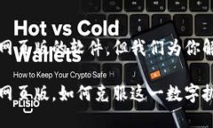 比特派没有网页版的软件，但我们为你解答这一