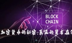 揭开加密货币的秘密：真正的背书在何处？