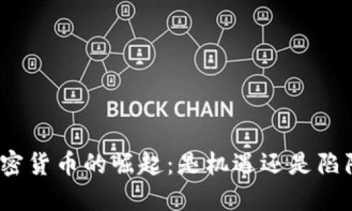 加密货币的崛起：是机遇还是陷阱？