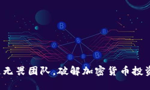 如何打造无畏团队，破解加密货币投资的迷雾？