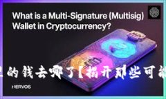 比特派钱包里的钱去哪了？揭开那些可能隐藏的