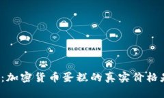 揭开迷雾：加密货币蛋糕的真实价格是怎样的？