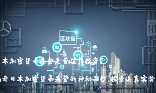 日本加密货币基金是否值得投资？

揭开日本加密货币基金的神秘面纱，探索其真实价值