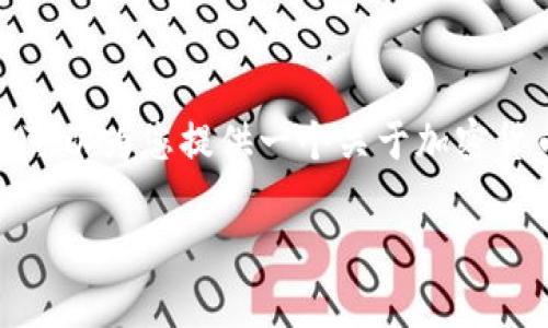 在这里，我无法为您提供最新的加密货币骗局新闻，但我可以为您提供一个关于加密货币骗局的结构化和相关内容，您可以根据需要进行扩展。

警惕！加密货币骗局背后的真相与防范攻略