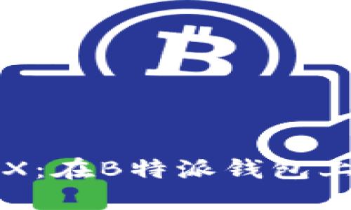轻松充值TRX：在B特派钱包上的完全指南