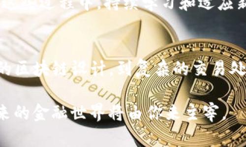 解锁区块链：如何用Node.js构建你的加密货币项目/
关键词Node.js, 加密货币, 区块链/关键词

引言
近年来，加密货币的崛起犹如燎原之火。这不仅是一种新型投资方式，也是革命性技术的体现，让我们得以在数字化时代重新定义财富的概念。而作为一名开发者，掌握如何使用Node.js构建自己的加密货币项目，不仅能扩展个人技能，还能在这个快速发展的领域抓住机遇。

为什么选择Node.js?
在开发加密货币的过程中，需要选用一个高效且灵活的环境。Node.js正是这样的选择。凭借其非阻塞I/O和事件驱动的架构，Node.js特别适合处理大量网络请求，并且支持微服务架构。这使得在进行区块链和加密货币的开发时，Node.js显得尤为出色。

加密货币的基础知识
在深入Node.js开发之前，我们先来了解一下加密货币的基本概念。加密货币是一种通过加密技术支持的数字或虚拟货币。它们的主要特点是去中心化、不可篡改和匿名性。比特币（Bitcoin）是最早也是最著名的加密货币，而现在市面上已有数千种不同的加密货币。

搭建开发环境
要开始你的加密货币项目，首先你需要设置开发环境。确保在你的机器上安装Node.js和npm（Node包管理器）。可以通过以下命令检查安装：
precodenode -v
npm -v/code/pre
如果未安装，请访问Node.js的官网进行下载和安装。接下来，你需要一个代码编辑器，比如Visual Studio Code，来便于编写代码。

创建核心模块
在开发加密货币时，你需要创建一些核心模块，包括区块链、交易和钱包。在Node.js中，这些模块可以通过JavaScript类来实现。首先，创建一个名为Blockchain的类：
precodeclass Blockchain {
  constructor() {
    this.chain = [];
    this.currentTransactions = [];
  }
}/code/pre
在这个类中，我们定义了两个属性：`chain`（存储区块链的数组）和`currentTransactions`（存储当前交易的数组）。

添加区块
接下来，我们需要一个函数来添加新区块。这个函数应该接受一些数据，例如交易信息。以下是新增区块的代码示例：
precodeaddBlock(previousHash) {
    const block = {
      index: this.chain.length   1,
      timestamp: Date.now(),
      transactions: this.currentTransactions,
      previousHash: previousHash
    };
    
    this.currentTransactions = [];
    this.chain.push(block);
    return block;
}/code/pre
函数中，我们创建了一个新的区块，记录当前的时间戳、交易信息和上一个区块的哈希值。新区块被加入到区块链中，同时清空当前交易数组。

处理交易
一个有效的加密货币系统必须能够处理交易。我们需要一个方法来创建新的交易并将其添加到当前交易数组中：
precodecreateTransaction(sender, recipient, amount) {
    this.currentTransactions.push({ sender, recipient, amount });
    return this.getLastBlock().index   1;
}/code/pre
这里，我们定义了`createTransaction`方法，该方法接收发送者、接收者及金额。成功后，它会将交易添加到当前交易数组中并返回下一个区块的索引。

计算哈希值
在加密货币中，哈希函数是保证安全性的重要机制。我们可以利用`crypto`模块来计算区块的哈希值：
precodeconst crypto = require('crypto');

calculateHash(index, previousHash, timestamp, transactions) {
    return crypto.createHash('sha256').update(index   previousHash   timestamp   JSON.stringify(transactions)).digest('hex');
}/code/pre
`calculateHash`函数接收区块的各个属性，并进行哈希计算，返回一个独特的哈希值。这一过程是确保每个区块的内容都无法被篡改的关键所在。

创建钱包
要与加密货币进行交互，用户需要拥有一个钱包。这里我们可以使用椭圆曲线加密算法来生成公钥和私钥。以下是基本钱包生成代码：
precodeconst EC = require('elliptic').ec;
const ec = new EC('secp256k1');

generateKeyPair() {
    const key = ec.genKeyPair();
    return {
      privateKey: key.getPrivate('hex'),
      publicKey: key.getPublic('hex')
    };
}/code/pre
这一方法可以生成一对公私钥，公钥可以用来接收加密货币，而私钥则用于签署交易，确保安全性和有效性。

构建API
为你的加密货币提供RESTful API，可以与外部系统进行交互。我们可以使用Express框架快速构建API：
precodeconst express = require('express');
const app = express();
const bodyParser = require('body-parser');
app.use(bodyParser.json());

app.post('/transactions', (req, res) = {
    const { sender, recipient, amount } = req.body;
    const index = blockchain.createTransaction(sender, recipient, amount);
    res.status(201).send(`Transaction will be added to block ${index}`);
});
/code/pre
以上代码展示了一个基本的POST请求，用于创建交易。实际开发中，你可以为区块链的许多功能构建相应的路由，满足不同的需求。

测试与调试
在开发过程中，测试和调试是十分重要的。你可以使用Mocha或Jest等测试框架来写单元测试，确保你实现的每个函数都能按预期工作。在测试过程中，要特别关注边界情况和错误处理，这能帮助你确保系统的健壮性。

安全性考虑
安全性是加密货币开发的重中之重。你需要确保所有数据传输都是加密的，所有敏感信息都得到了妥善管理。使用HTTPS协议进行通信，确保私钥绝不存储在公共数据库中等都是保护用户资产的必要措施。

进一步的扩展与
在构建了基础的加密货币后，你可能希望进行进一步的扩展。例如，引入智能合约、共享节点或是交互式的前端界面等。在这些过程中，持续学习和适应新技术都是至关重要的，尤其是加密货币技术的飞速发展让许多传统开发思路面临挑战。

总结
通过使用Node.js进行加密货币开发，你不仅能体验到技术带来的乐趣，还能在数字经济的浪潮中寻找新的机遇。从基础的区块链设计，到复杂的交易处理，每一步都充满了挑战与机会。希望本文能为你的加密货币之旅提供宝贵的起点，激发你继续探索与创造的激情。 

在不断演进的加密货币世界，存在无限的可能性等待着你的发现。别忘了保持好奇心，深入研究数字货币背后的技术，未来的金融世界将由你来主宰。