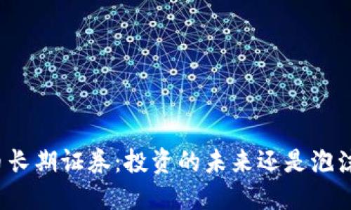 “加密货币长期证券：投资的未来还是泡沫的幻想？”