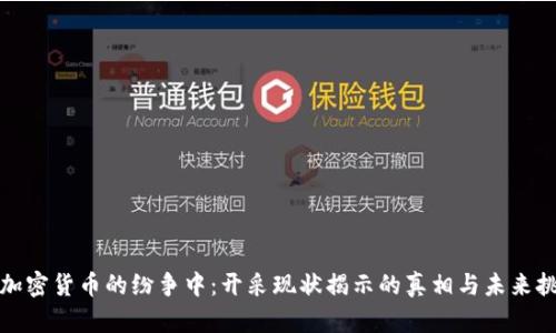 在加密货币的纷争中：开采现状揭示的真相与未来挑战