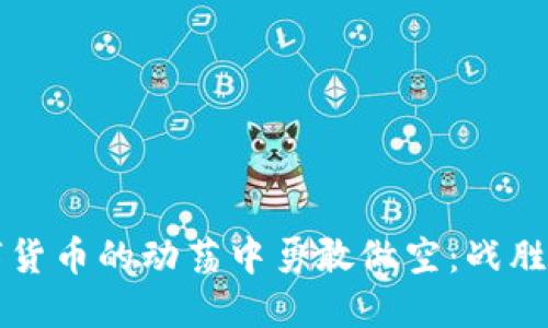 如何在加密数字货币的动荡中勇敢做空：战胜市场的秘密武器