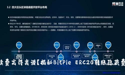 手续费高得离谱？揭秘BitPie ERC20转账隐藏费用！