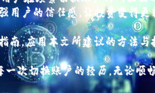   如何快速切换你的BitP账户？你是否也感到困惑？ / 
 guanjianci BitP, 账户切换, 加密货币 /guanjianci 

为什么切换BitP账户会让人困惑？
随着加密货币的普及，越来越多的人开始使用BitP等交易平台进行投资和交易。然而，对于许多用户来说，多个账户的管理和切换成了一个不小的挑战。尤其是在需要频繁交易的时候，这种切换过程显得尤为繁琐。有时，即使只是为了查看不同账户的余额，用户也不得不经历一段复杂的步骤。这样的问题不仅让使用体验变得不顺畅，也可能导致错过重要的交易时机。

切换账户的基本步骤
要顺利切换你的BitP账户，首先你需要理解一些基本步骤。以下是切换账户的常规操作流程：
ol
li首先，确保你已经在BitP平台上注册了多个账户。登入首个账户后，查看你是否能轻松访问账户设置。/li
li在账户页面，找到“注销”或“退出”选项。点击确认退出当前账户。/li
li接下来，返回到登录页面，在提供的框中输入你另一个账户的用户名和密码。/li
li输入验证码，如果需要的话，点击登录，等待系统验证你的信息。/li
li成功登录之后，你将看到该账户的主界面，可以进行交易或查看余额。/li
/ol

实用技巧让切换更便捷
尽管上述步骤看似简单，但对于经常需要账户切换的用户来说，这可能还是显得有些繁琐。以下是一些小技巧，能帮助你降低切换的复杂性：
ul
listrong使用密码管理器：/strong对于不同账户使用不同的密码是一种安全的做法。如果使用密码管理器，可以轻松存储和访问这些信息，避免由于记忆出错而造成的时间浪费。/li
listrong多浏览器或隐身模式：/strong如果你同时需要查看两个账户，可以尝试使用不同的浏览器或隐身模式。例如，在Chrome浏览器中使用一个账户，而在Firefox中登录另一个。/li
listrong创建快捷访问链接：/strong在浏览器书签中保存你的BitP登录页面，分别为每个账户创建快捷链接，这样就能快速访问不同账户。/li
/ul

安全性：切换账户时需要注意的事项
在切换BitP账户的同时，安全性始终是一个不可忽视的重要因素。网络安全问题日益严重，因此在进行账户切换时，确保你的个人信息和资金安全至关重要：
ul
listrong启用双重认证：/strong选择强密码并启用双重认证，使你的账户即便在密码泄露的情况下依然安全。/li
listrong定期更改密码：/strong定期更新你的密码，避免长时间使用同一密码，降低被攻击的风险。/li
listrong警惕钓鱼攻击：/strong切换账户时注意访问的网址是否正确，避免输入账户信息到假冒网站。/li
/ul

共同面对的挑战与解决方案
在使用BitP的过程中，许多用户可能会遇到困扰。有时，系统会由于网络缓慢而导致登录失败，或者由于操作不当而导致账户被锁定。这些问题都会让用户感到挫败。为了应对这些挑战，用户可以采取以下措施：
ul
listrong保持冷静：/strong在遭遇账户登录问题时，情绪可能会影响判断，保持冷静有助于理性分析问题。/li
listrong联系客服：/strongBitP提供在线客服，你可以通过客服咨询寻求帮助，专业人员将提供解决方案。/li
listrong查看用户社区：/strong很多时候，用户社区是一个宝贵的资源，你可以从其他用户的经历中获得解决问题的思路。/li
/ul

总结：切换账户的未来展望
随着加密货币市场的不断发展，用户对于交易平台的需求也日益增加，如何简化账户切换的过程将成为交易所未来改进的重点。希望BitP等平台能不断用户体验，减少用户在频繁切换账户时所面临的麻烦。
从技术上讲，未来可能会开发出更多智能化的功能，如单点登录、账户合并等，帮助用户在多个账户之间无缝切换。这些创新不仅能提升用户的操作便捷性，同时也能增强用户的信任感，让投资变得更轻松。

在这个快速变化的数字时代，保持敏锐的洞察力，及时适应新的工具和流程，是每一个加密货币用户都必须面对的挑战。因此，在你下次需要切换BitP账户时，参考这篇指南，应用本文所建议的方法与技巧，让你的交易旅程更加顺利、高效。

无论是交易新手还是经验丰富的投资者，都需要不断提升自己的技能和知识，才能在激烈的市场竞争中保持领先。亲身参与和体验，更是加强理解和记忆的重要途径。每一次切换账户的经历，无论顺畅或者波折，都是我们前进路上的一部分，让我们一起迎接未来的挑战吧！