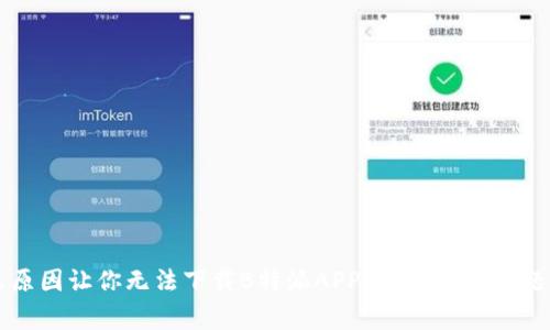 到底是什么原因让你无法下载B特派APP？揭秘常见问题及解决方案