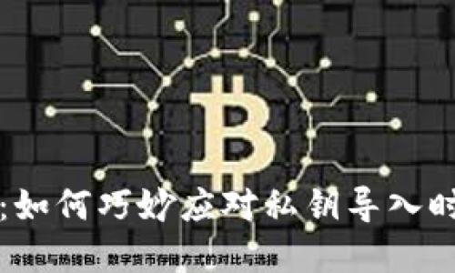 解锁比特派：如何巧妙应对私钥导入时的网络错误