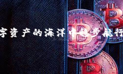 要了解“b特派钱包”是否属于热钱包，首先需要明确“热钱包”（Hot Wallet）和“冷钱包”（Cold Wallet）的定义。

### 什么是热钱包？

热钱包的定义
热钱包主要是指那些连接到互联网的钱包。它们提供了方便快捷的交易功能，允许用户随时随地进行加密货币的存取。由于其在线特性，热钱包通常具有较高的易用性和实时性，但也面临着更高的安全风险。
热钱包一般用于日常交易或短期持有，用户可以快速访问自己的资产。热钱包的代表包括交换平台的钱包、移动应用钱包以及桌面钱包等。这些钱包使用私钥存储在联网设备上，使得资产可以在短时间内、方便地进行交易。

### 什么是冷钱包？

冷钱包的定义
冷钱包则是相对安全的存储方式，通常是指不连接到互联网的钱包。这类钱包包括硬件钱包和纸钱包等。因为没有网络连接，冷钱包很难受到黑客攻击，因此许多长线投资者倾向于将大部分资产存储在冷钱包中，以减少安全风险。
冷钱包的目标在于提供最大程度的安全性，适合那些不需要频繁交易的用户。虽然它们在安全性上具有明显优势，但同样也使得读取和交易资产变得更为复杂和耗时。

### b特派钱包简介

b特派钱包的基本信息
在详细讨论b特派钱包的性质之前，我们需要了解它的基础功能和特性。b特派钱包是一款近年来逐渐受到关注的数字货币钱包，业务范围覆盖多个区块链网络，用户可以利用它进行多种数字资产的存储和交易。
从功能上看，b特派钱包提供包括快速交易、实时查看资产、支持多种币种等基础服务。在用户体验上，它鼓励用户进行各种形式的交易与投资，满足不同用户的需求。

### b特派钱包是热钱包吗？

检查b特派钱包的类型
综合以上信息，我们可以对b特派钱包的特性进行分析。如果b特派钱包直接连接互联网，且其私钥存储在联网设备上，那么可以判断它属于热钱包的范畴。
从用户反馈和体验中，b特派钱包大多数情况下是在手机或电脑上使用，便捷性较高，因此其安全性相对较低，更容易受到网络攻击。如果b特派钱包采取了增强的安全措施，如多重签名认证、生物识别验证等，那也可能为其提供一定的保护，但总体仍然无法抵御所有网络风险。

### 如何确保热钱包的安全

保护热钱包安全的建议
尽管热钱包在安全性方面相对较弱，但用户可以通过一些方法增强其安全性:
ul
    listrong启用双重认证:/strong 许多钱包支持双重认证，增加了登录时的安全层。/li
    listrong定期更新应用:/strong 保持钱包软件更新，以防止安全漏洞被利用。/li
    listrong使用强密码:/strong 强密码能够有效抵御暴力破解攻击。/li
    listrong分散存储资产:/strong 不要将所有资产存放于同一钱包，分散存储能够降低风险。/li
/ul

### 探索冷钱包的安全保障

冷钱包的优势与劣势
在热钱包的便利性和冷钱包的安全性之间，用户面临选择。通常情况下，对于中长期投资者，冷钱包可以提供更多安全保障。
冷钱包的主要优势在于：它独立于互联网运行，降低了受到黑客攻击的风险，因此更加安全。不过，冷钱包的缺点在于使用时不够灵活，获取资产需要一定的时间和流程。对于那些需要频繁交易的用户来说，可能会显得不够便利。

### 总结和建议

选择合适的钱包类型
最终，用户需根据自己的需求和使用习惯来选择钱包类型。如果你是短期投资者，喜欢高频交易，那么热钱包如b特派钱包可能是较好的选择。但如果你是注重安全的长期投资者，冷钱包则更适合你。
在进行加密货币投资时，安全始终是第一位的。了解各类钱包的特点，以及如何保护你的资产，将帮助你在这个迅速发展的市场中平稳前行。

### 结语

保持警惕、智慧投资
最后，不论你使用的是热钱包还是冷钱包，保持警惕，总是智慧投资的重要组成部分。了解市场，学习安全知识，确保在这个数字资产的海洋中稳步航行。希望你的投资旅程顺利，收获丰厚。

b特派钱包：热钱包还是冷钱包？你的资产安全吗？