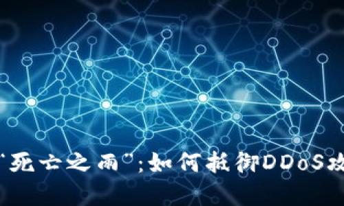 加密货币交易所的“死亡之雨”：如何抵御DDoS攻击并保护你的资产